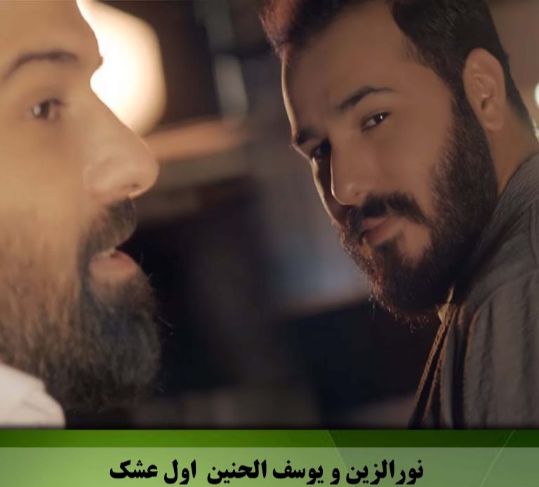 نور الزین و یوسف الحنین اول عشک